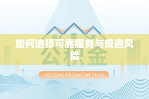 乌拉特前旗如何选择可靠服务与规避风险