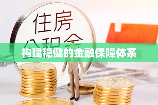 乌拉特前旗构建稳健的金融保障体系
