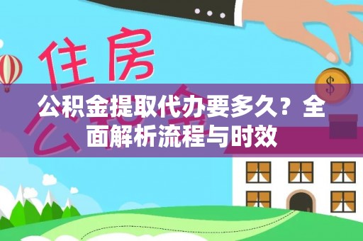 乌拉特前旗公积金提取代办要多久？全面解析流程与时效