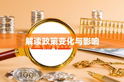 乌拉特前旗解读政策变化与影响