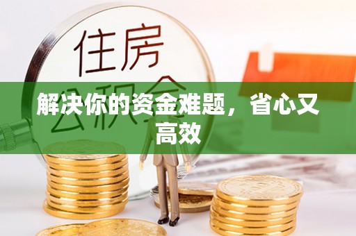 乌拉特前旗解决你的资金难题，省心又高效