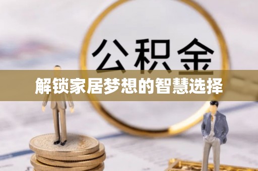 乌拉特前旗解锁家居梦想的智慧选择