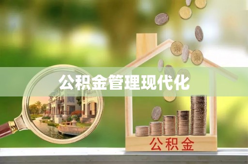 乌拉特前旗公积金管理现代化