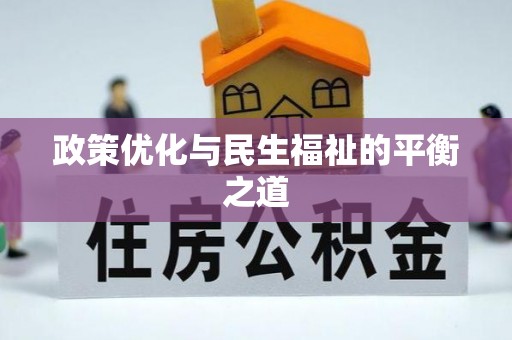 乌拉特前旗政策优化与民生福祉的平衡之道