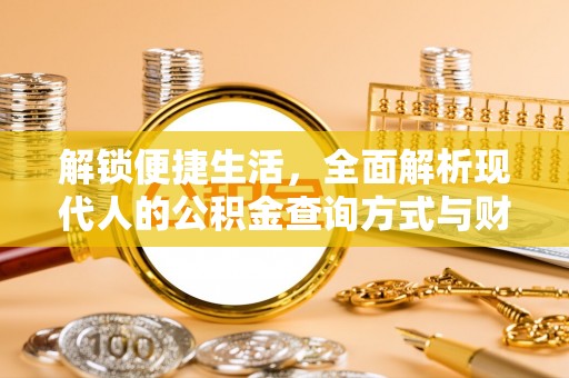 乌拉特前旗解锁便捷生活，全面解析现代人的公积金查询方式与财务管理新趋势