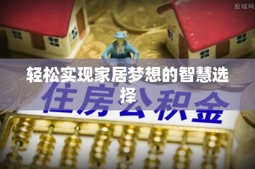 乌拉特前旗轻松实现家居梦想的智慧选择
