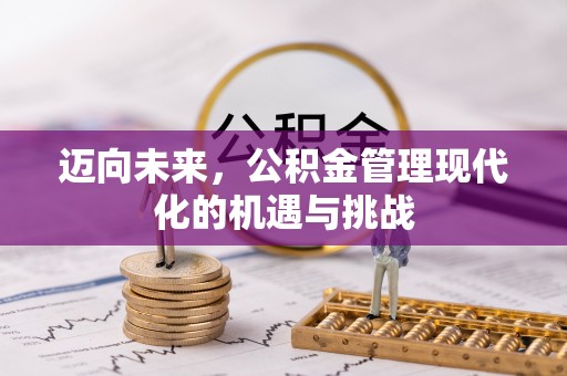 乌拉特前旗迈向未来，公积金管理现代化的机遇与挑战