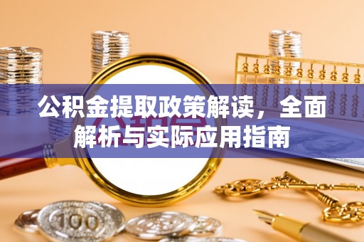 乌拉特前旗公积金提取政策解读，全面解析与实际应用指南