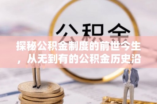 乌拉特前旗探秘公积金制度的前世今生，从无到有的公积金历史沿革之旅