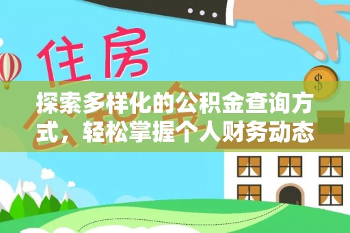 乌拉特前旗探索多样化的公积金查询方式，轻松掌握个人财务动态