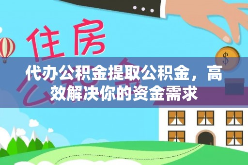 乌拉特前旗代办公积金提取公积金，高效解决你的资金需求