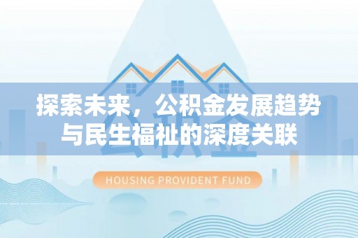 乌拉特前旗探索未来，公积金发展趋势与民生福祉的深度关联