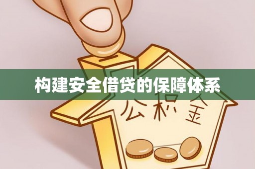 乌拉特前旗构建安全借贷的保障体系