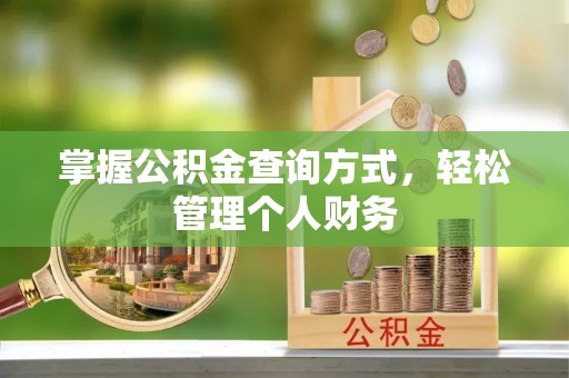 乌拉特前旗掌握公积金查询方式，轻松管理个人财务