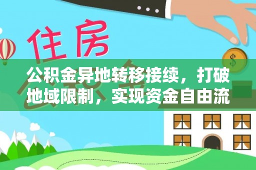 乌拉特前旗公积金异地转移接续，打破地域限制，实现资金自由流动