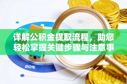 乌拉特前旗详解公积金提取流程，助您轻松掌握关键步骤与注意事项