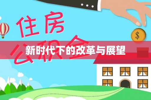 乌拉特前旗新时代下的改革与展望