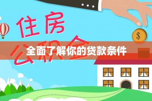 乌拉特前旗全面了解你的贷款条件