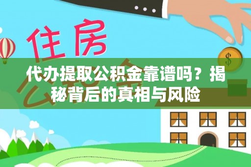 乌拉特前旗代办提取公积金靠谱吗？揭秘背后的真相与风险