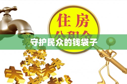 乌拉特前旗守护民众的钱袋子