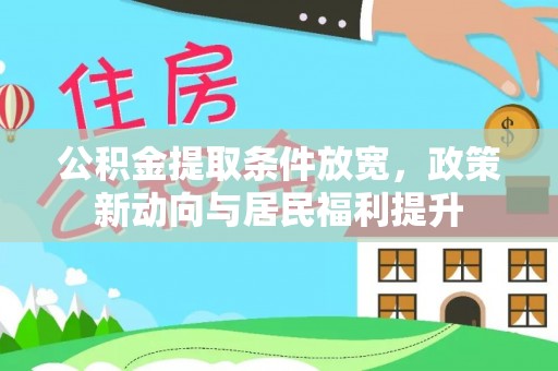 乌拉特前旗公积金提取条件放宽，政策新动向与居民福利提升