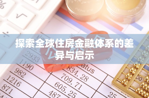 乌拉特前旗探索全球住房金融体系的差异与启示