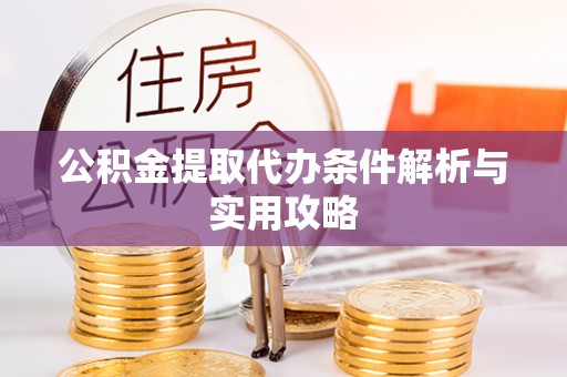 乌拉特前旗公积金提取代办条件解析与实用攻略