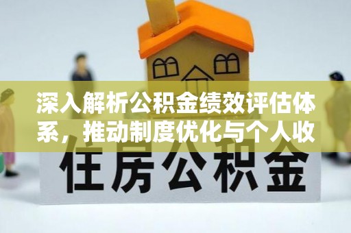 乌拉特前旗深入解析公积金绩效评估体系，推动制度优化与个人收益最大化