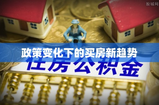 乌拉特前旗政策变化下的买房新趋势