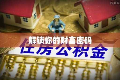 乌拉特前旗解锁你的财富密码