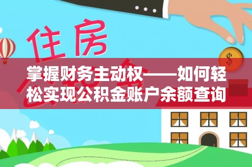 乌拉特前旗掌握财务主动权——如何轻松实现公积金账户余额查询