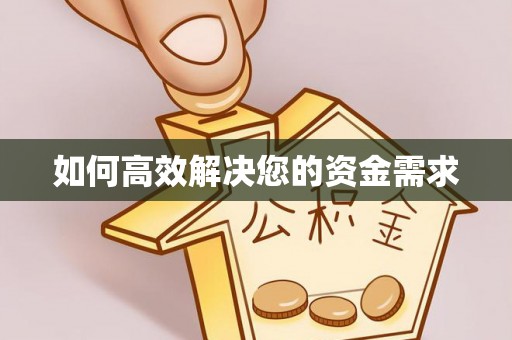 乌拉特前旗如何高效解决您的资金需求
