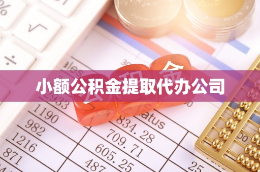 乌拉特前旗小额公积金提取代办公司